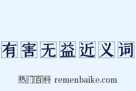 有害无益近义词是什么意思的图片